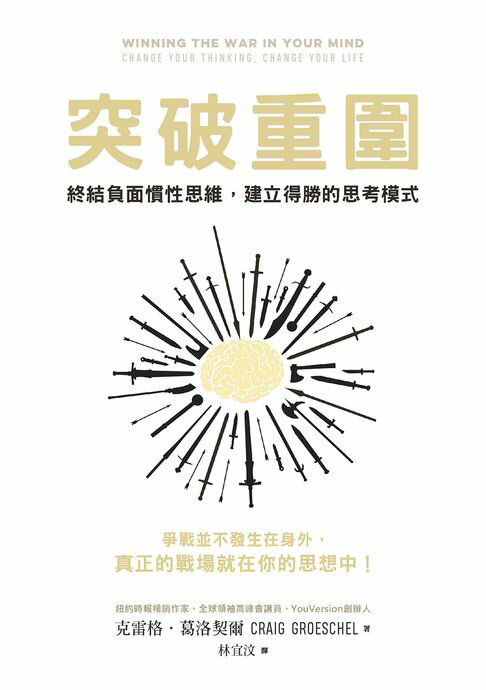【電子書】突破重圍：終結負面慣性思維，建立得勝的思考模式