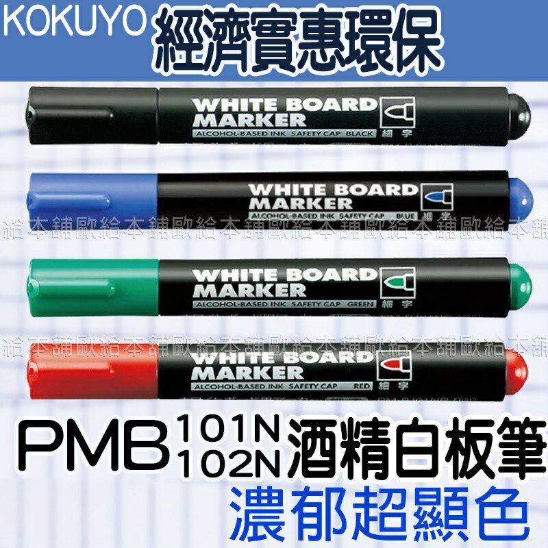 【台灣現貨 24H發貨】KOKUYO 白板 白板筆 PMB101N PMB102N 酒精白板筆 【B07007】