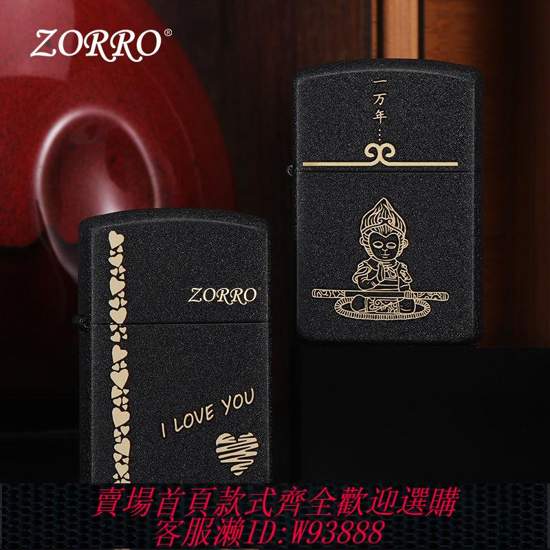 {公司貨 最低價}ZORRO佐羅煤油打火機創意個性潮老式復古懷舊防風七夕情人節禮物