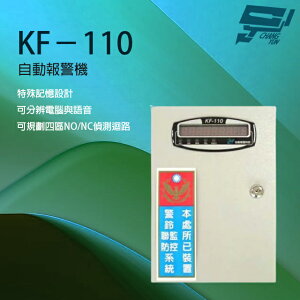 昌運監視器 KF-110 自動報警機 電話自動報警機 四區偵測迴路 特殊記憶設計 可結合防盜系統【全壘打★APP下單跨店最高20%點數回饋!!】