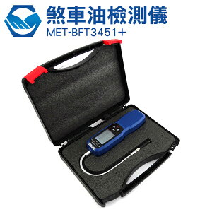 工仔人 MET-BFT3451+ 煞車油檢測 剎車檢測 數位式煞車油檢測儀 煞車油檢查器 