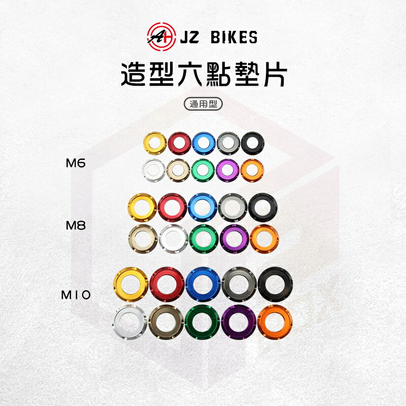 JZ 傑能 墊片 螺絲墊片 鋁墊片 螺絲 鋁合金 鋁合金墊片 六點墊片 M6 M8 M10 DRG JETS 勁戰