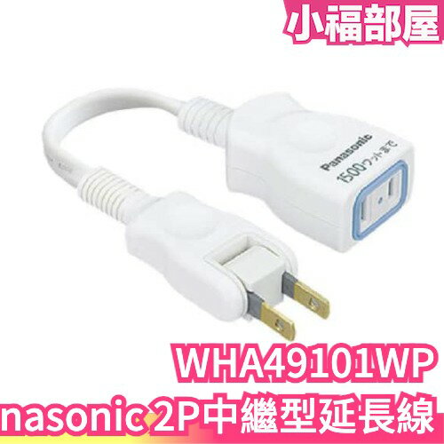 日本 Panasonic 2P中繼型延長線 WHA49101WP AC 電線收納 充電器 延長線 電源插座 中繼線 辦公室【小福部屋】