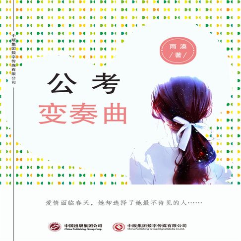 【有聲書】公考变奏曲 0
