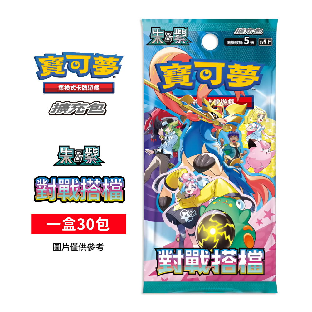 【御玩家】[預購2/7發售] Pokemon寶可夢集換式卡牌 PTCG 朱&紫 擴充包 對戰搭檔 SV9 中文版 1