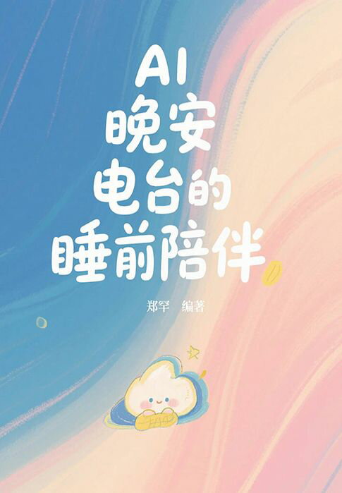 【電子書】AI晚安电台的睡前陪伴 0
