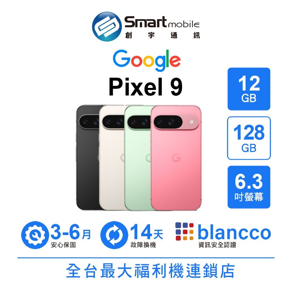 Google Pixel 9 12G/128G 6.3吋 (5G) 二手機 中古機 福利機 創宇通訊