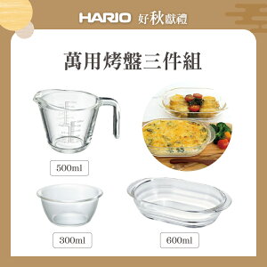 《HARIO》萬用烤盤三件組(玻璃大口量杯500ml+時蔬調理缽300ml+焗烤盤600ml)