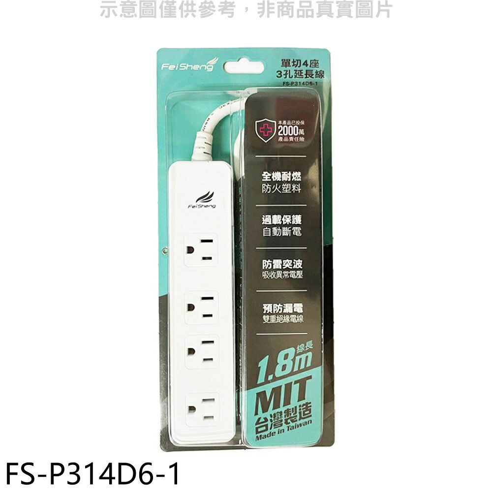 APP下單4%點數★飛勝科技【FS-P314D6-1】單切4座3孔延長線延長線