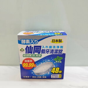 日本製 仙同 假牙清潔錠48錠 (薄荷香)