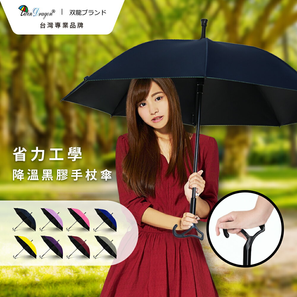 【雙龍牌】省力工學黑膠降溫手杖傘防曬自動直傘A1097