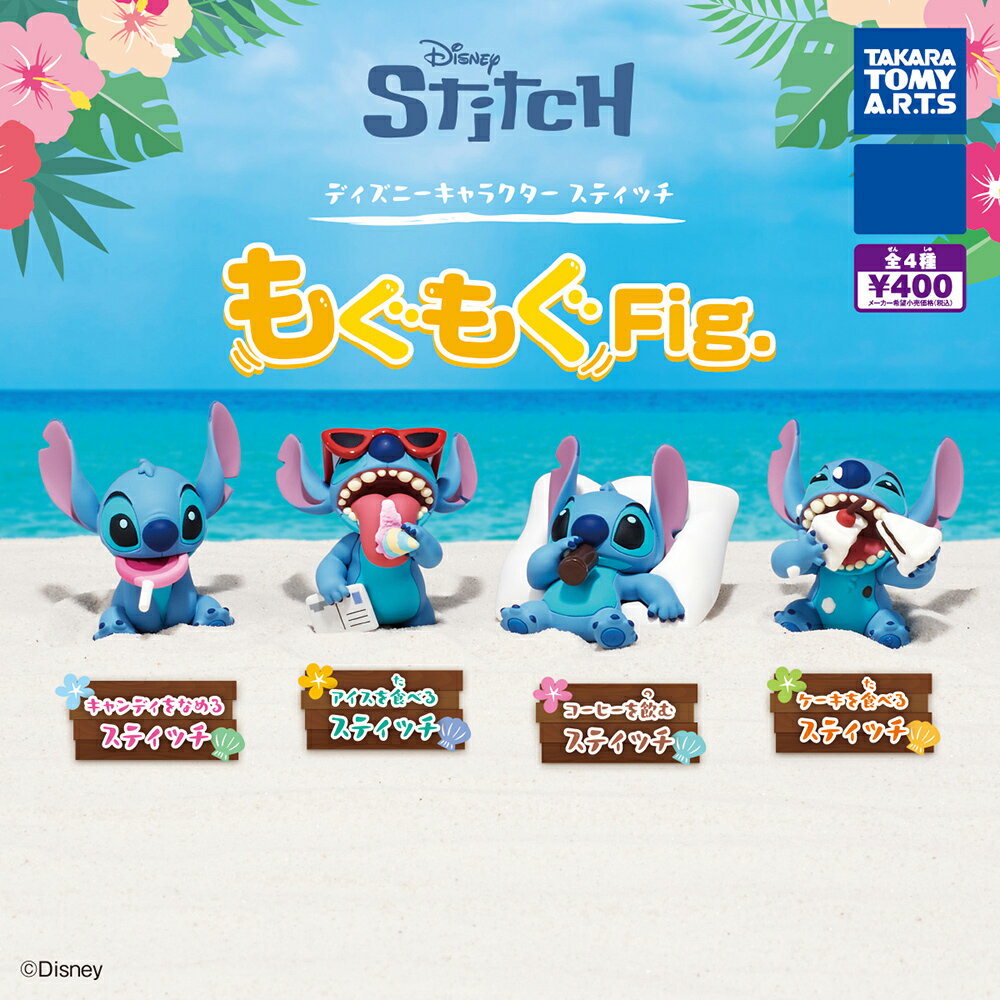 【日本正版】全套4款 史迪奇 嚼嚼公仔 扭蛋 轉蛋 星際寶貝 Stitch 迪士尼 Disney TAKARA TOMY - 097102