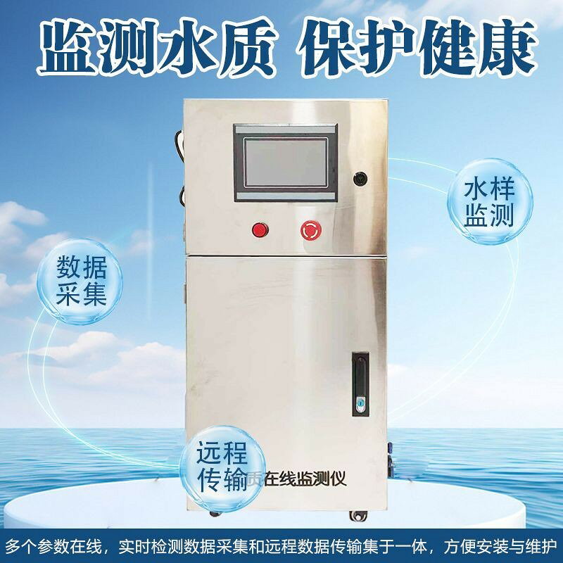 【多引數監測】水質檢測儀 在線監測 COD 餘氯 PH 濁度 氨氮 懸浮物 電導率 可靠精準 家用工業兩用