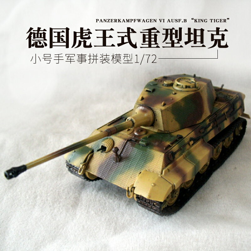 模型 拼裝模型 軍事模型 坦克戰車玩具 小號手手工拼裝軍事模型 仿真1/72 二戰德國虎式虎王坦克 世界模型 送人禮物 全館免運