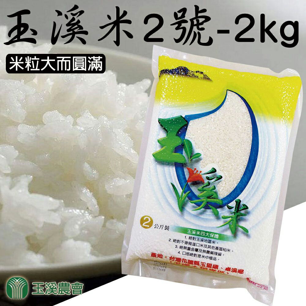 【玉溪農會】玉溪米臺梗二號-2kg-包 (2包一組)