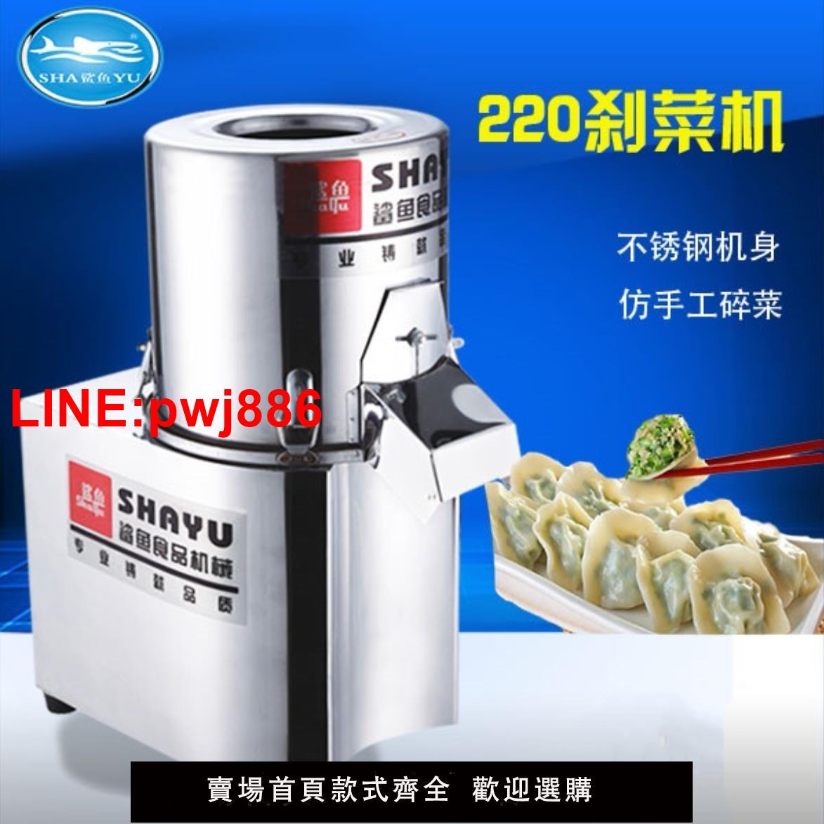 {臺灣公司 可開發票}鯊魚220商用電動剎菜機切菜機不鏽鋼全自動碎菜機絞菜機打菜餡機