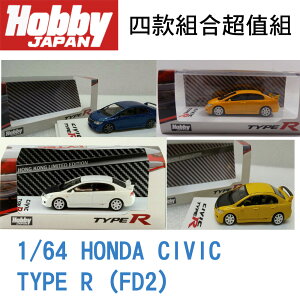 現貨 Hobby JAPAN 1:64本田CIVIC思域TYPE R FD2 合金汽車模型 4款套組