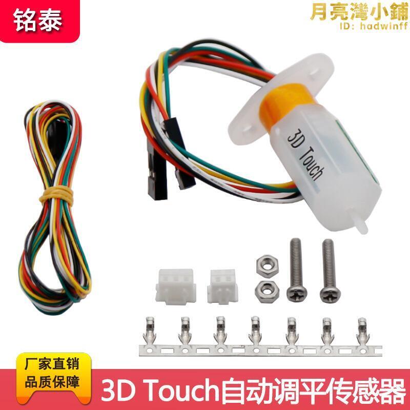 銘泰3D印表機配件BL Touch熱床自動調平傳感器精準列印補償傳感器