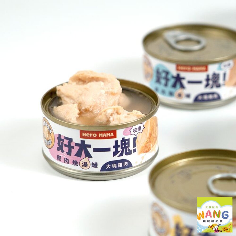 HeroMama 好大一塊 原肉燉湯罐80g【單罐】原型肉塊 燉湯罐 犬貓罐頭『WANG』『🐶🐱Ayumi』【全館滿額現抵450★週五10%點數回饋!!】請注意 部分出貨時間較長