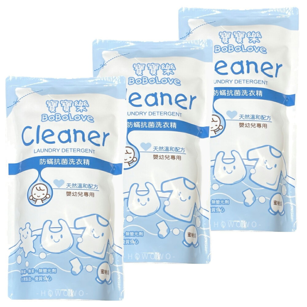 寶寶樂 防蹣抗菌洗衣精 1000ml  3入 補充包 嬰幼兒專用 寶寶洗衣精 BoBoLove