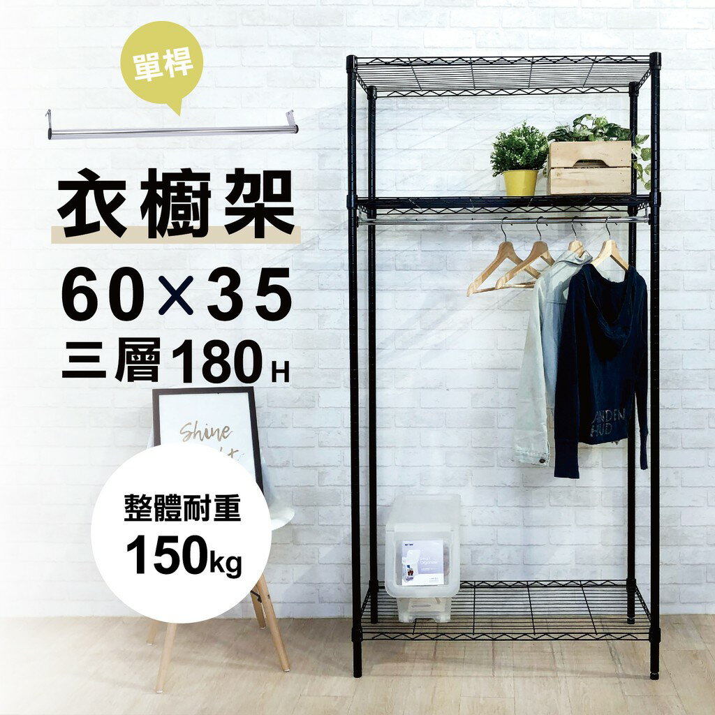 【簡易衣櫃｜插管式】衣櫥架 鐵架 層架 60x35x180H 三層衣櫥架 單層耐重50KG 收納衣架 衣架 鐵架 衣櫥