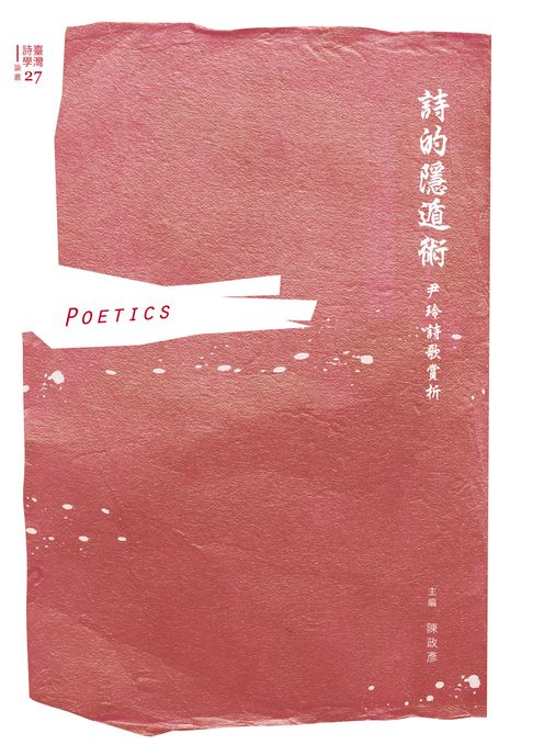 【電子書】詩的隱遁術：尹玲詩歌賞析