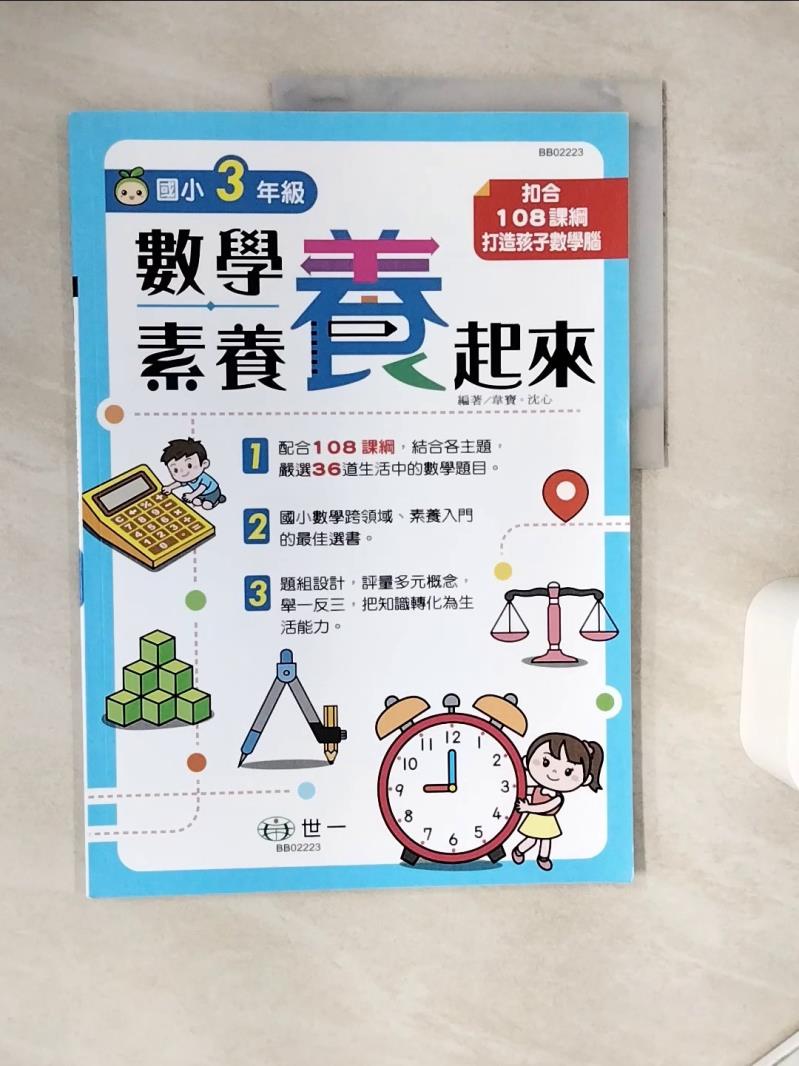 【書寶二手書T1／國中小參考書_Z1G】3年級數學素養「養」起來_韋寶, 沈心