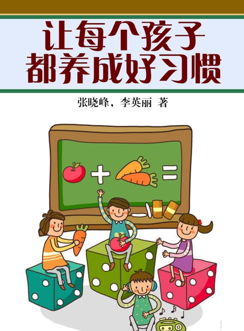 【電子書】让每个孩子都养成好习惯 0