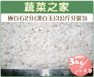 【蔬菜之家】極白石2分(漢白玉.特白石.鵝卵石.白卵石)3公斤分裝包