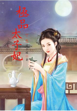 極品太子妃 下 | 拾書所