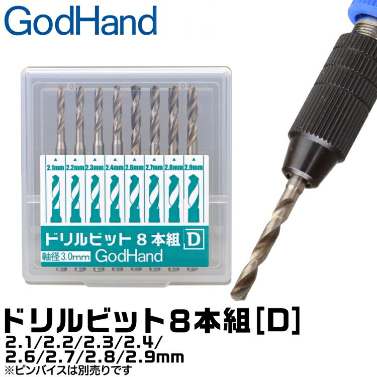 又敗家@日本神之手GodHand鑽頭套組DB-8D共8入即2.1mm鑽尾/2.2mm鑽尾/2.3mm鑽尾/2.4mm鑽尾/2.6mm鑽尾/2.7mm鑽尾/2.8mm鑽尾/2.9mm鑽尾;臺灣公司貨)【全館299超取免運】【APP下單點數4倍送】
