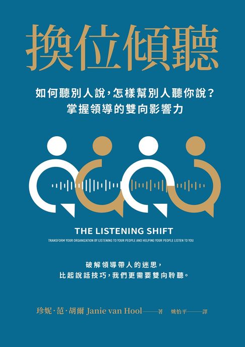 【電子書】換位傾聽：如何聽別人說，怎樣幫別人聽你說？掌握領導的雙向影響力