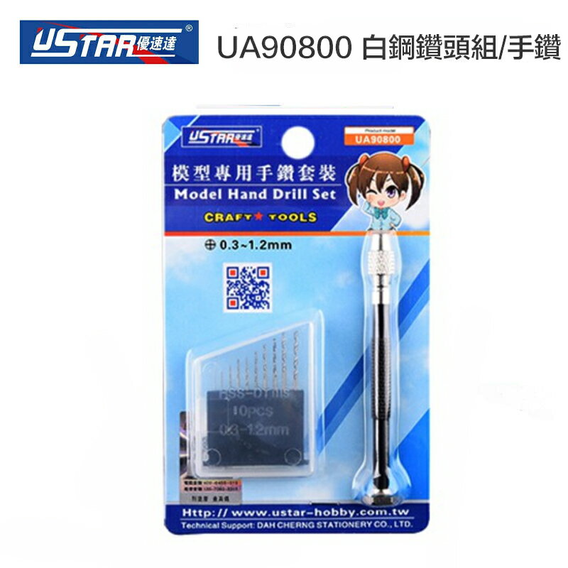 【鋼普拉】現貨 USTAR 優速達 UA90800 模型專用 手鑽 + 高速白鋼鑽頭組 手鑽組 模型改造