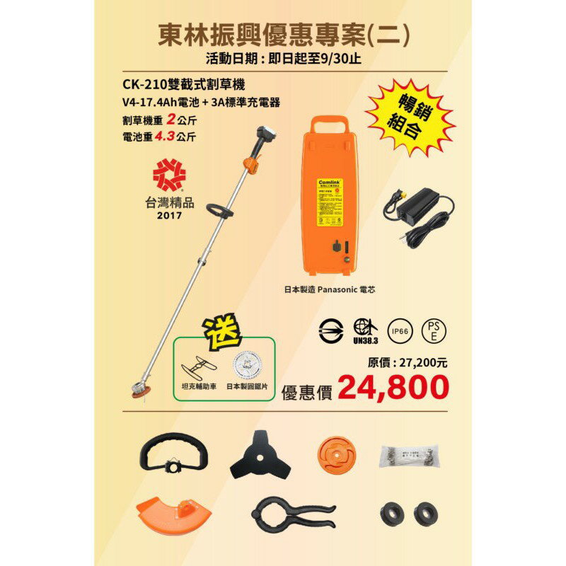 臺北益昌限時特價 CK-210雙節式 東林 17.4Ah電池 BLDC 電動 割草機 剪草機 鋰電 刀片式 牛筋繩