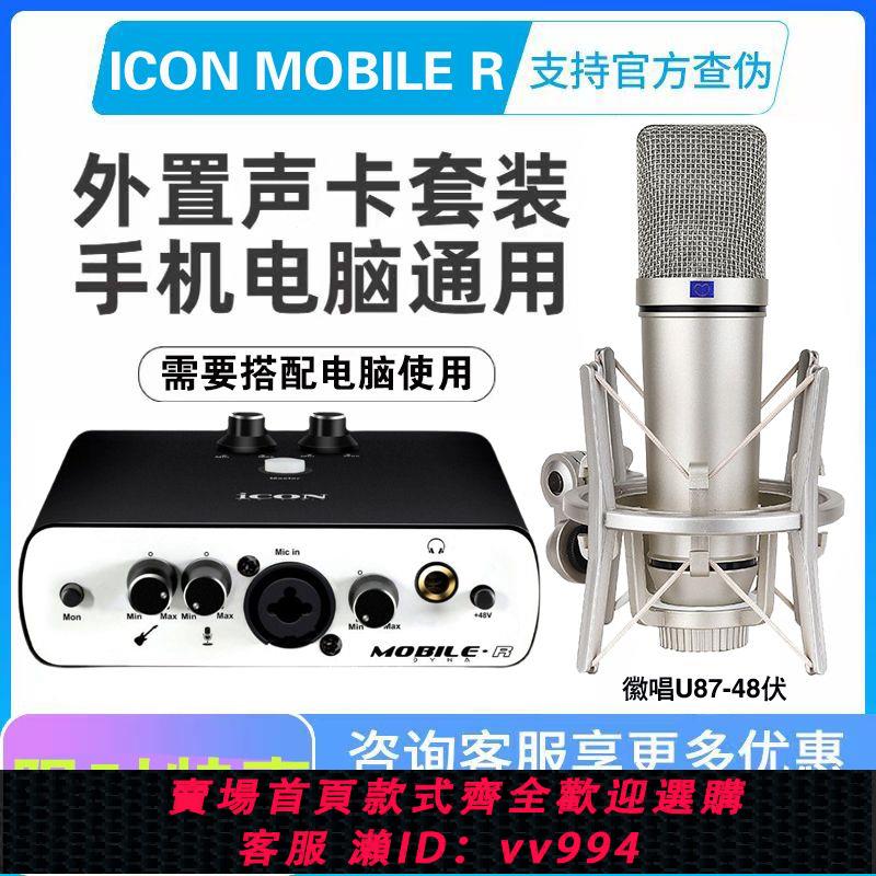 {公司貨 最低價}iCON艾肯五代MobileR 外接usb聲卡手機電腦直播網紅錄音裝置全套