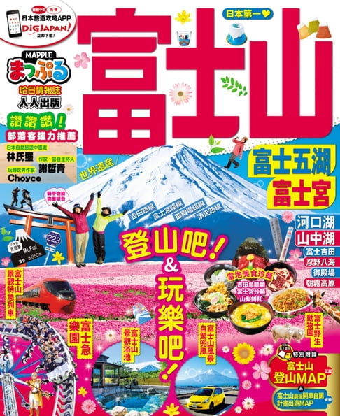 富士山 富士五湖‧富士宮【電子書】