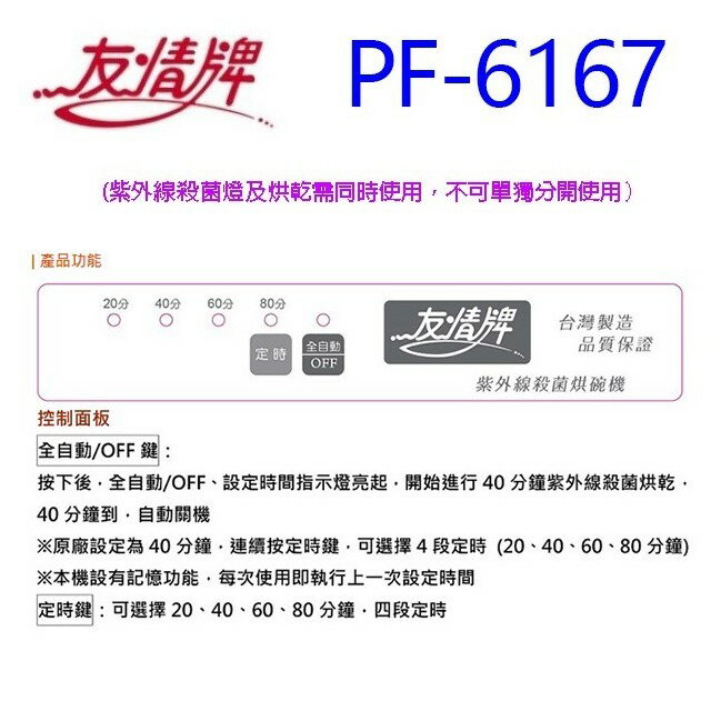 友情 PF-6167 三層紫外線 82L烘碗機 2