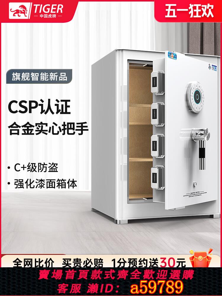 【臺灣公司 可打統編】虎牌保險櫃家用小型辦公室智慧指紋密碼解鎖CSP認證50/60/70/80CM保險箱全鋼防撬國標認證大容量入衣櫃星客