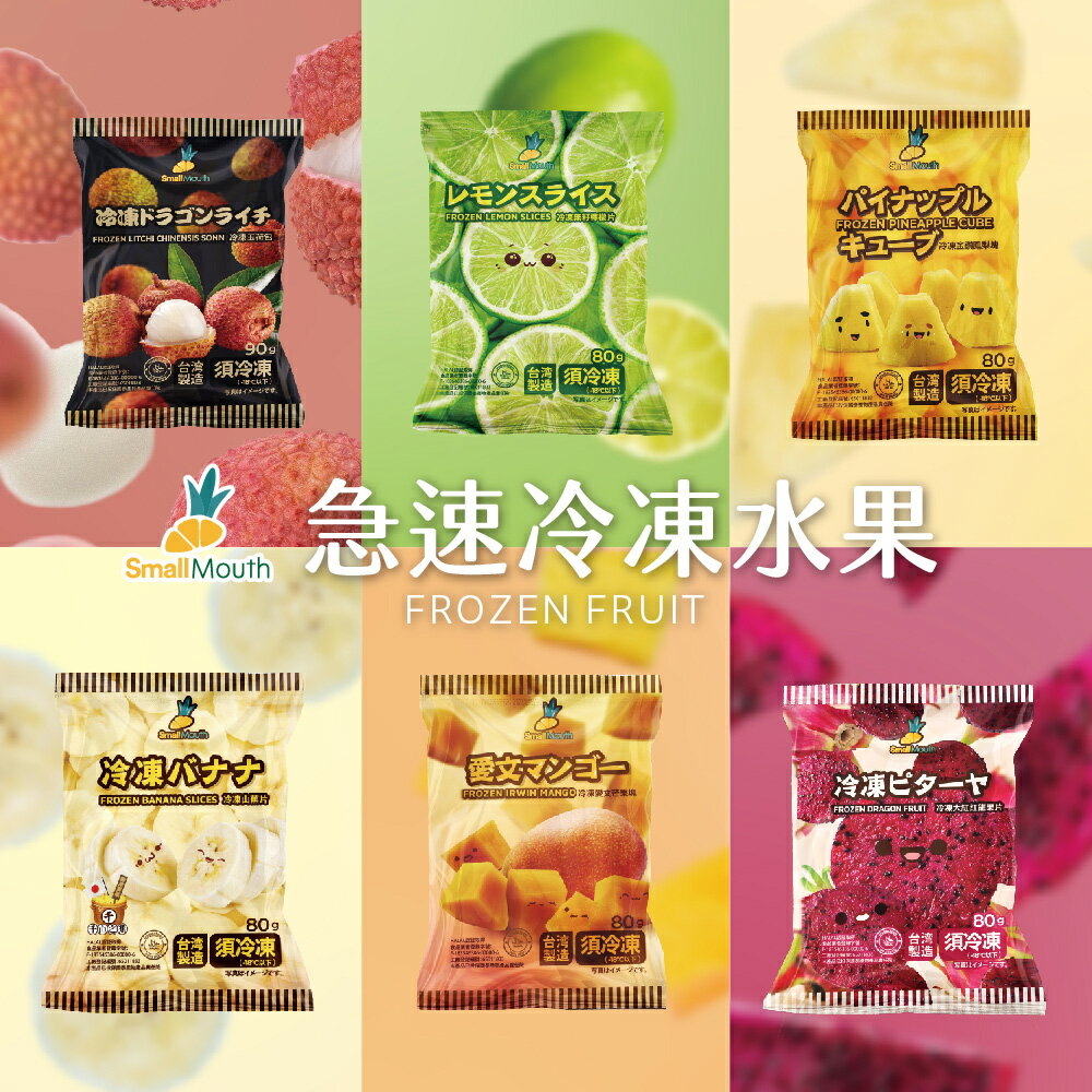 【小嘴水果】急速冷凍綜合澎拜小包組x12包(玉荷包x2+鳳梨x2+芒果x2+香蕉x2+紅龍果x2+無籽檸檬x2)