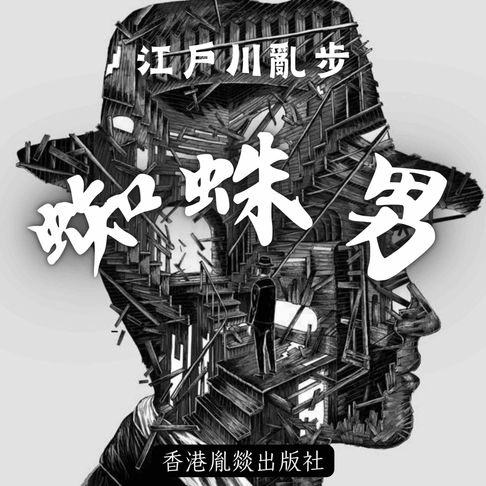 【有聲書】蜘蛛男 0