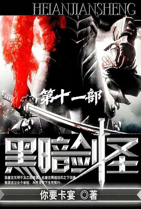 黑暗剑圣：第十一部【電子書】