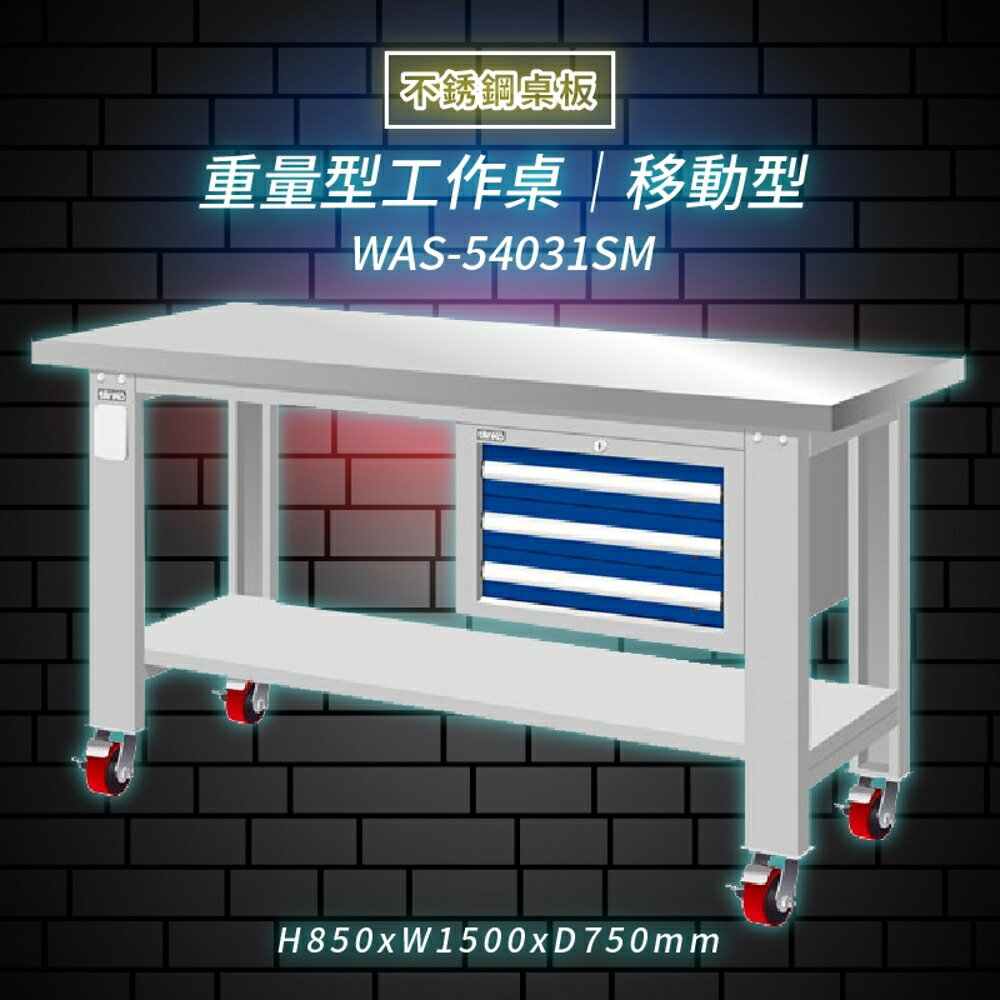 【Tanko嚴選】天鋼 WAS-54031SM《不鏽鋼桌板》移動型 重量型工作桌 工作檯 桌子 工廠 4 重型輪 保養廠