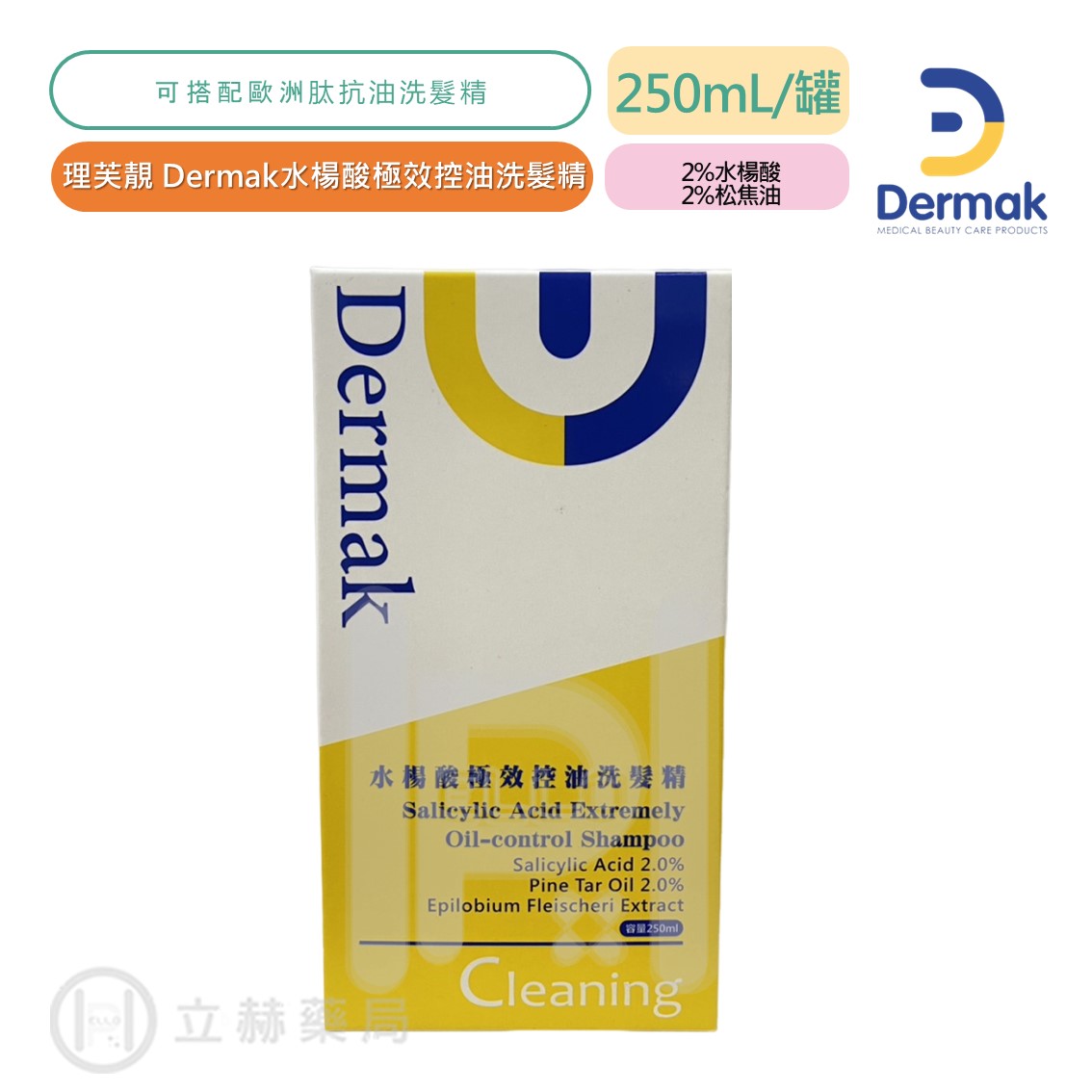 理芙靚 DERMAK 水楊酸極效控油洗髮精 250mL/罐 水楊酸 松焦油 新品 公司貨 立赫連鎖藥局