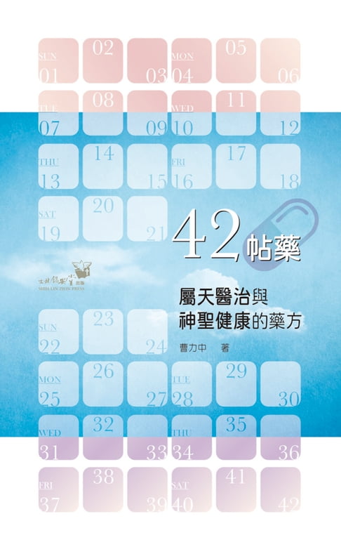 【電子書】42帖藥：屬天醫治與神聖健康的藥方 0