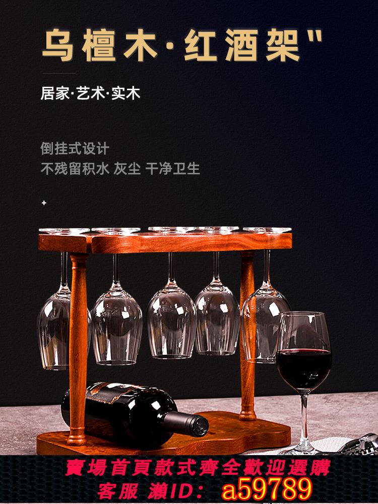 【臺灣公司 可打統編】紅酒架實木家用擺件葡萄酒杯架子小型現代簡約紅酒櫃展示架酒格子