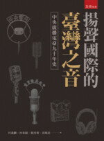 揚聲國際的臺灣之音：中央廣播電臺九十年史  何義麟 2019 五南