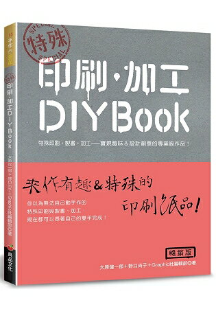 特殊 印刷．加工DIY BOOK(暢銷版) | 拾書所