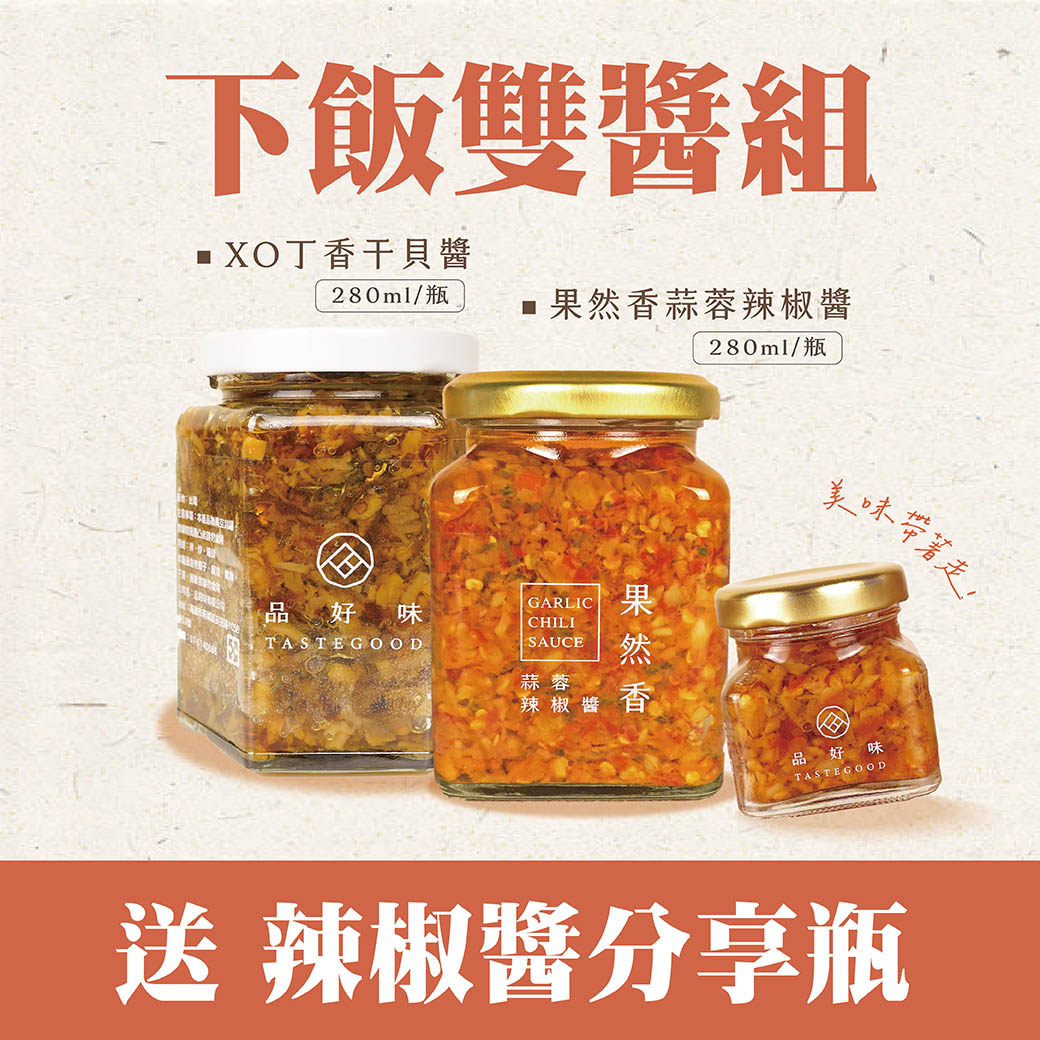 【品好味】雙醬組合送辣椒醬分享瓶  果然香蒜蓉辣椒醬&XO干貝醬 -280g / 瓶 辣椒醬 蒜蓉醬 蒜頭醬 香蒜辣椒醬 辣醬 0
