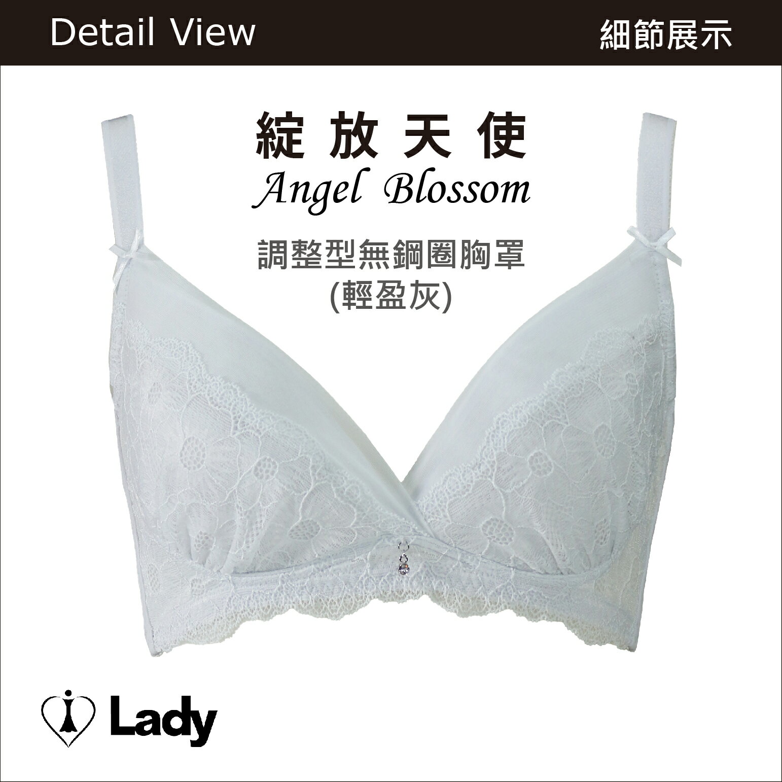 Lady 綻放天使系列 B-F罩 調整型 無鋼圈 涼感 內衣 (輕盈灰) 2