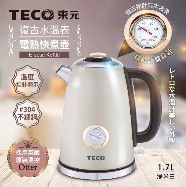 【現貨熱銷款】TECO 東元 英國otter溫控復古1.7L水溫表電熱快煮壺/電水壺/煮水壺 XYFYK1703
